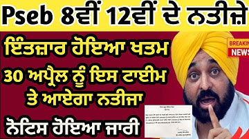 Pseb Result 2024 | 8th 10th 12th Class Result | ਰਿਜਲਟ ਕਿਵੇਂ ਦੇਖੀਏ
