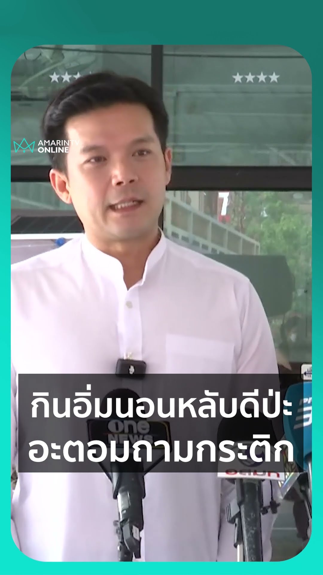 กินอิ่มนอนหลับดีป่ะ อะตอมถามกระติก | เรื่องร้อนอมรินทร์