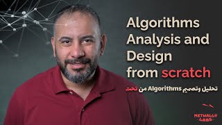 مقدمة تعريفية لكورس تصميم وتحليل الـ Algorithms