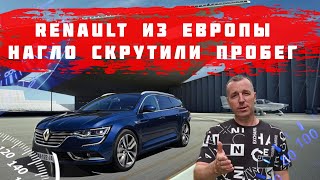 Renault Talisman ИЗ ЕВРОПЫ.НАГЛО СКРУТИЛИ ПРОБЕГ.