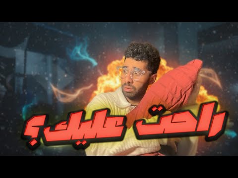 ما ترتاحش استنى نهايتك