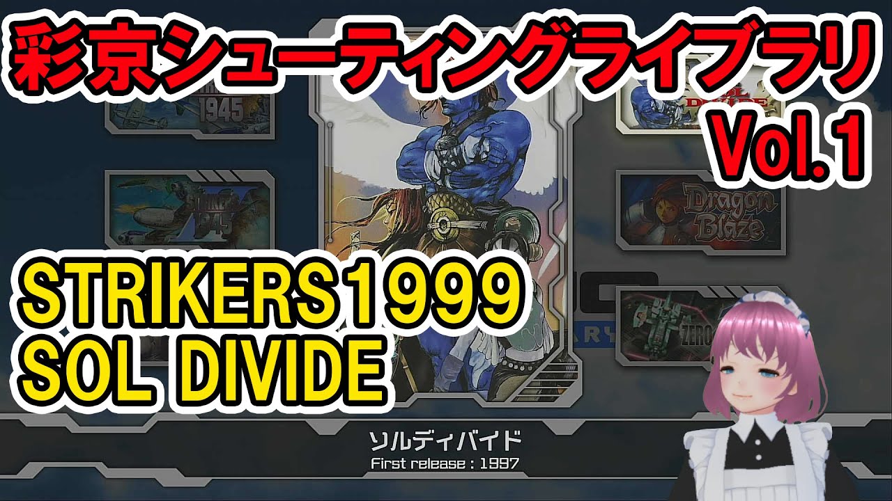 【実況・ファミコンナビプラス】彩京シューティングライブラリ VOl.1 ストライカーズ1999 / ソルディバイド(PS4) 【実況・ファミコンナビプラス】彩京シューティングライブラリ VOl.1 ストライカーズ1999 / ソルディバイド(PS4)