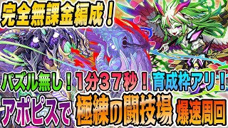 【極練無課金編成!】パズル無し!アポピス極練周回を無課金で手に入るキャラ縛りで周回!パズドラ 育成枠アリ 【極練無課金編成!】パズル無し!アポピス極練周回を無課金で手に入るキャラ縛りで周回!パズドラ 育成枠アリ