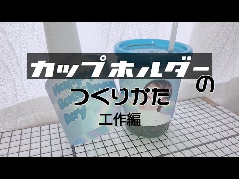 自作グッズ カップホルダー作ってみた 工作編 Youtube