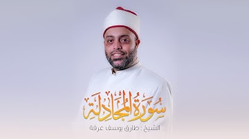 سورة المجادلة كاملة الشيخ طارق عرفه || Surah Al-Mujadila