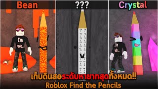 เก็บดินสอระดับหายากสุดทั้งหมด Roblox Find the Pencils