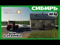Дом, Кировец К5, Нива и косим траву на Енисее // Сибирь ч.4 // Farming simulator 19