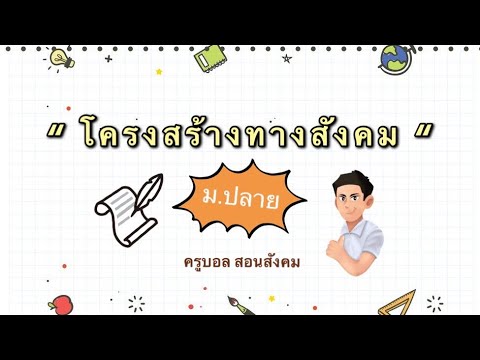 ครูบอลสอนสังคม EP3 l สรุปโครงสร้างสังคม ม.ปลาย ใน 5 นาที