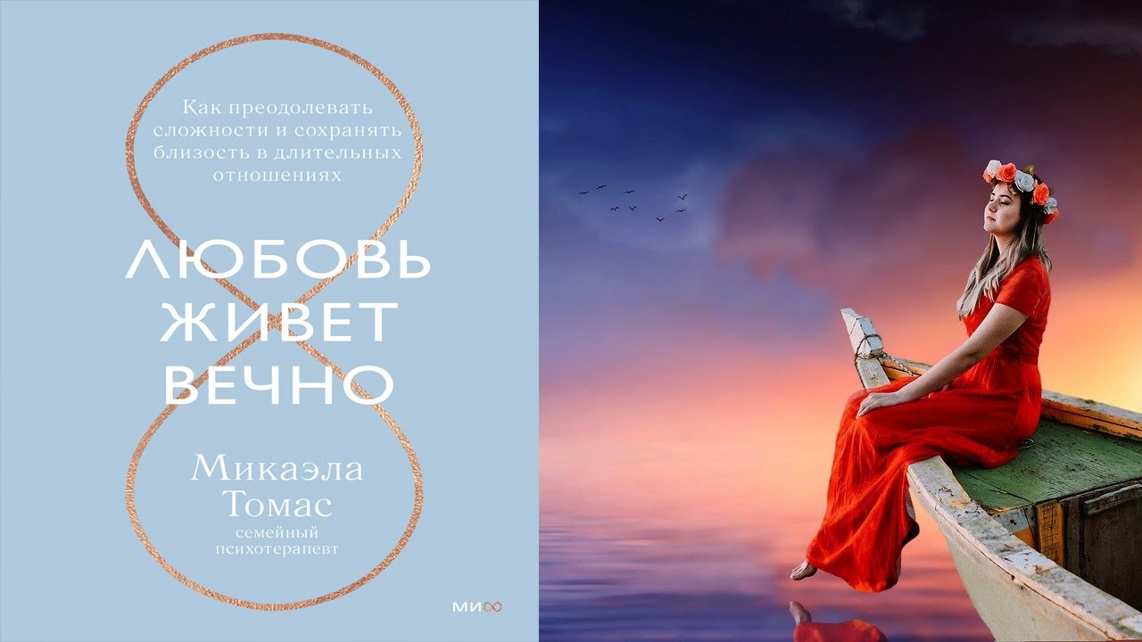 Любовь живет вечно. Как преодолевать сложности и сохранять близость ...