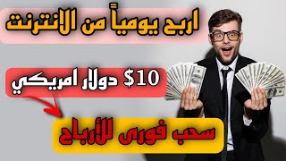 طريقة ربح 70$ دولار فى الاسبوع من الانترنت بدون خبرة للمبتدئين منصة جديدة صفر يوم عمل