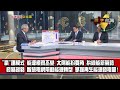 數字台灣HD333　台灣電力新藍圖　謝金河　楊偉甫　沈尚弘