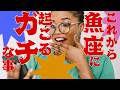 【うお座】これからガチで貴方に起こる事😍周囲が貴方に思うガチ本音→仕事、恋愛、対人関係✨メンバーシップ会員様募集中💓詳しい事は説明欄をチェケラ💓