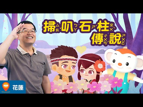 【台灣神話故事 EP1】新北市鶯歌地名由來是什麼？為什麼和鄭成功，鶯歌石有關呢？陶瓷和地名有關嗎？一起來聽王叔叔說台灣神話故事！｜小行星樂樂TV