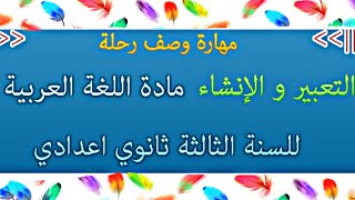 التعبير و الإنشاء: خطاب السرد والوصف: وصف رحلة للسنة الثالثة ثانوي اعدادي