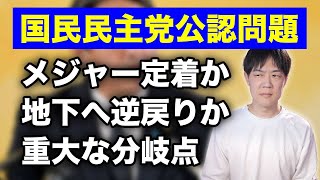 【山尾しおり氏、須藤元気氏、足立康史氏の公認問題続報】国民民主党は完全なメジャーアイドルになれるのか？地下アイドルに逆送りか？