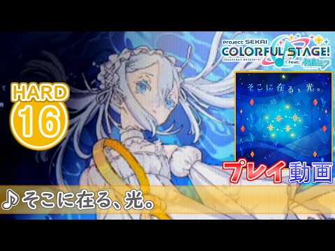 【プロセカ】『そこに在る、光。』 HARD ALL PERFECT!!【プロジェクトセカイ カラフルステージ! feat.初音ミク】 2DMV Ver.
