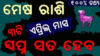 ମେଷ ରାଶି ଏପ୍ରିଲ ମାସରେ 3ଟି ସ୍ଵପ୍ନ ସତ ହେବ ଖୁସି ଆସିଗଲା ||  Mesha Rashi April 2026 odia aries horoscope screenshot 1