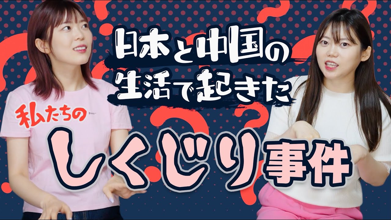 日本在住中国人がやってしまったしくじりを話します【ゆる雑談】