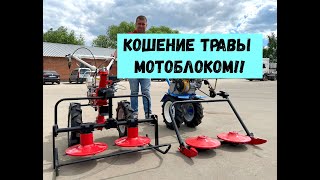 КОШЕНИЕ ТРАВЫ МОТОБЛОКОМ!!!