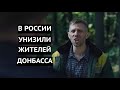 В Донецке зрада! Россия унизила жителей Донбасса в кино
