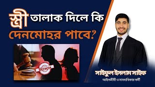 স্ত্রী যদি তালাক দেয়, তাহলে কি দেনমোহরের টাকা পাবে? বিস্তারিত আলোচনা -এডভোকেট সাইফুল ইসলাম।