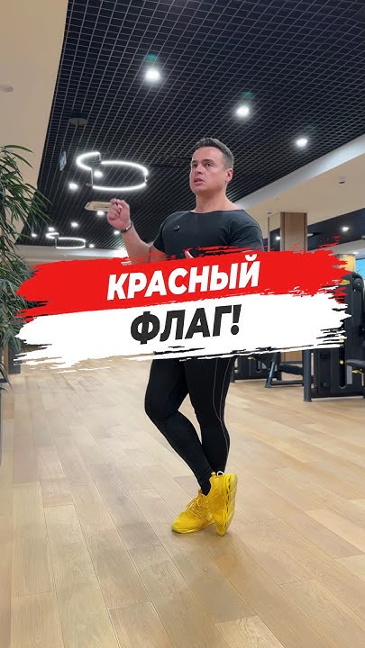 🔥 КРАСНЫЙ ФЛАГ! - YouTube
