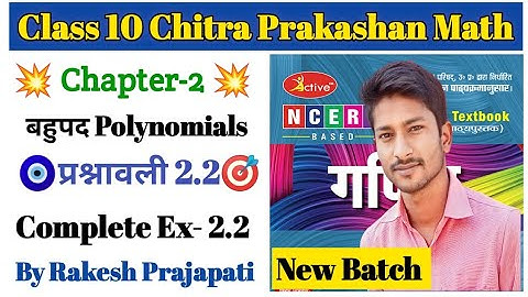 Class 10 Math //Chapter-2 बहुपद (Polynomials)// प्रश्नावली 2.2// Chitra Prakashan Math