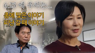 625부터 월남전, 광주시민운동까지.. 언중씨와 옥자씨의 파란 만장한 인생 썰