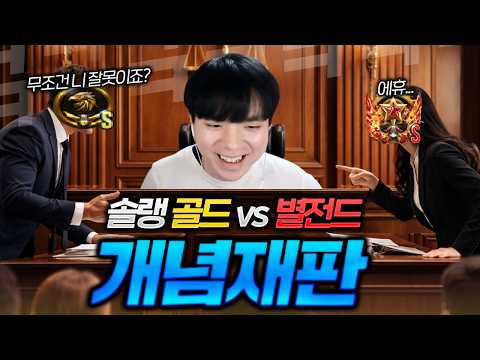 솔랭골드가 별전드한테 개념재판을 건다구요??