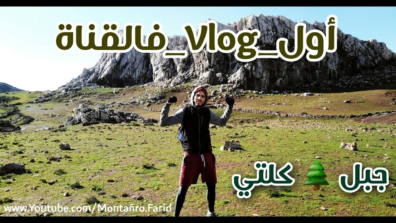 أول-Vlog-فالقناة تجربة الصعود إلى وحش الجبال (جبل كلتي/بني حسان).