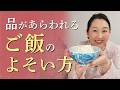 【一瞬で分かる品の差】ご飯を一度でよそわない理由、しゃもじの扱いなど雑に見えないご飯のよそい方をお伝えします。
