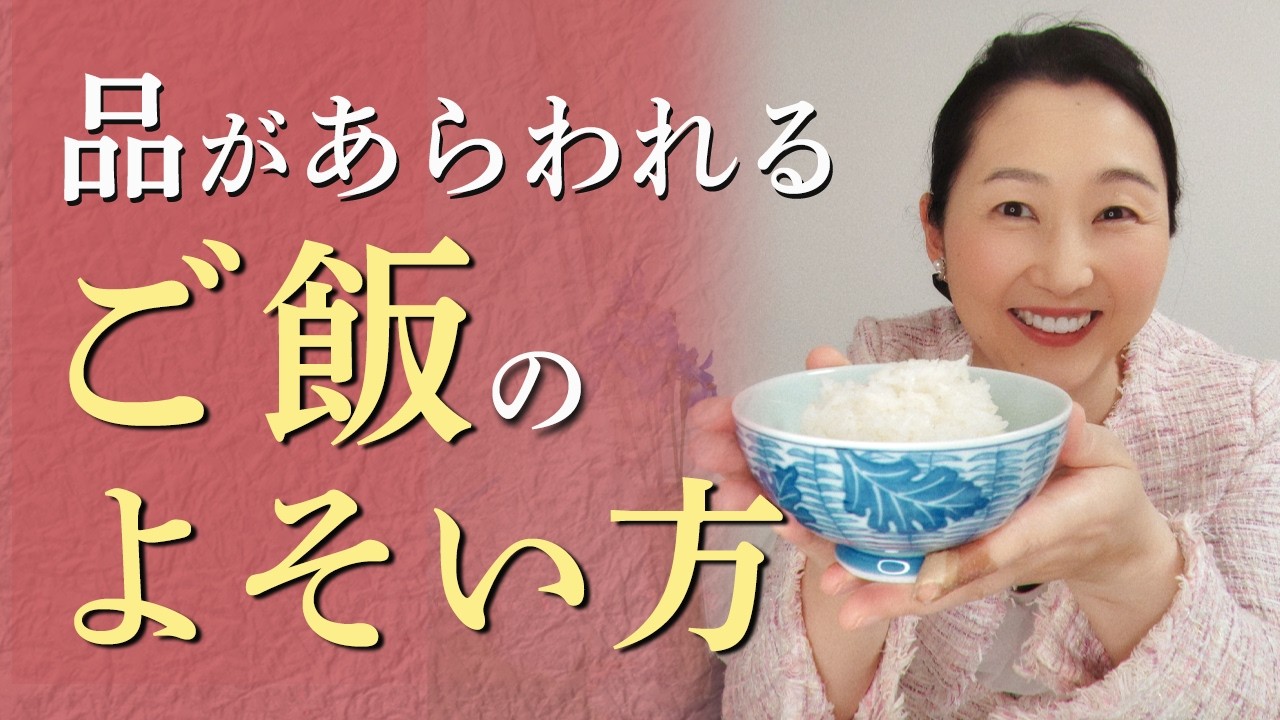 【一瞬で分かる品の差】ご飯を一度でよそわない理由、しゃもじの扱いなど雑に見えないご飯のよそい方をお伝えします。