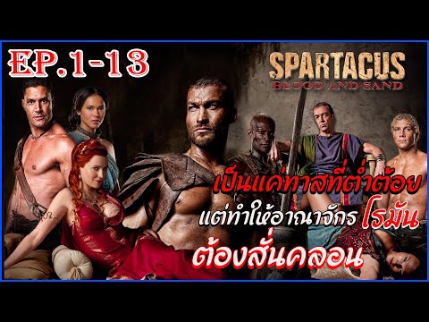 สรุปเนื้อเรื่อง Spartacus ซีซั่น 1 EP1-13 ตอนเดียวจบ  II สปาร์ต้าคัส ขุนศึกชาติทมิฬ II