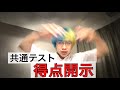 共通テスト得点開示 いーだ2021 100日後に東大受かるワイ #shorts