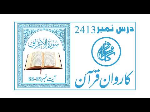 Karwan-e-Quran Lecture No 2413 | Surah Al-A'raf Ayat 88–89 | Quran Tafseer