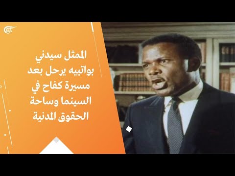 الممثل سيدني بواتييه يرحل بعد مسيرة كفاح في السينما وساحة الحقوق المدنية