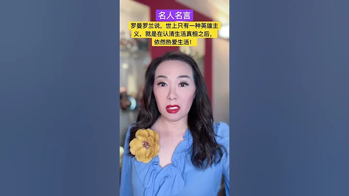 名人名言：羅曼羅蘭說，世上只有一種英雄主義，就是在認清生活真相之後，依然熱愛生活！ - 天天要聞