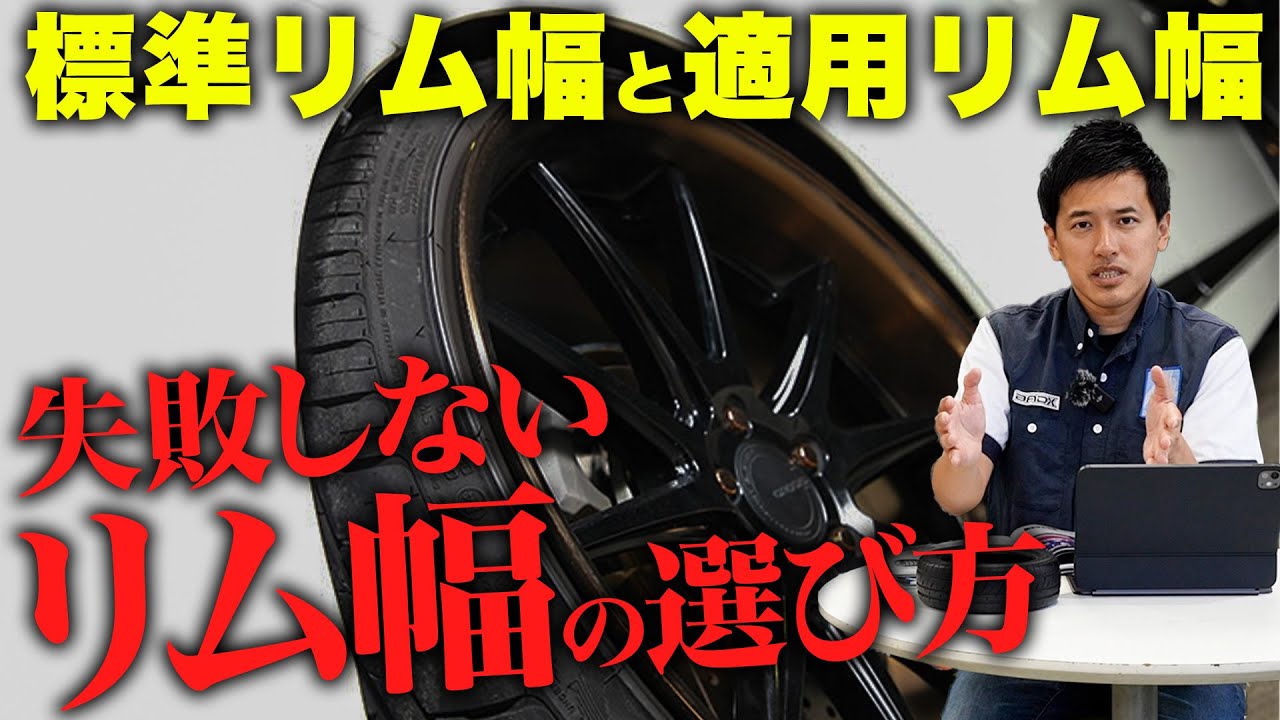 【知らないと損】リム幅の違いで性能が激変!?標準リム幅と適用リム幅について