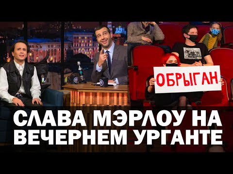 Слава Мэрлоу на Вечернем Урганте с Каррамбейби