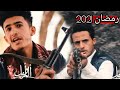 برومو مسلسل الم وامل // اعلانات المسلسلات اليمنيه رمضان 2021
