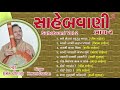 સાહેબવાળી (ભાગ 2) - હેમંત ચૌહાણ || SADGURU SAAHEB - SAHEBWANI (Vol 2) || HEMANT CHAUHAN HITS Mp3 Song