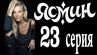 Ясмин 23 серия (2013) мелодрама, фильм, сериал Ясмин 23 серия (2013) мелодрама, фильм, сериал