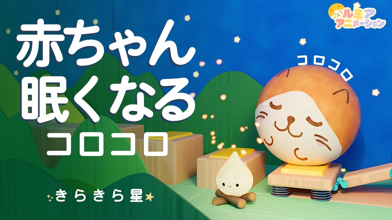 赤ちゃん 寝る音楽】きらきら星のオルゴール×ホワイトノイズ×焚火