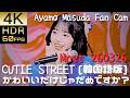 CUTIE STREET(Ayano Masuda FanCam) [韓国語版]かわいいだけじゃだめですか？ Mnet EP.921 26/03/26｜【4K60fps SDR】高画質リマスター