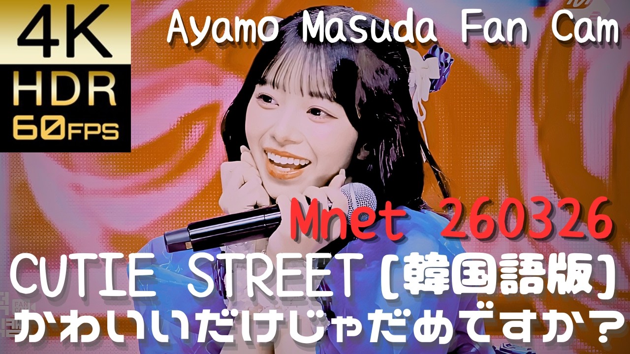 CUTIE STREET(Ayano Masuda FanCam) [韓国語版]かわいいだけじゃだめですか？ Mnet EP.921 26/03/26｜【4K60fps SDR】高画質リマスター