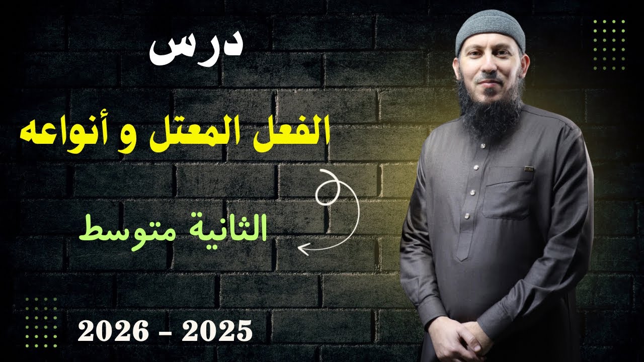 درس الفعل المعتل و أنواعه للسنة الثانية متوسط مع تطبيق #اشترك في القناة #الأستاذ_يوسف_مادن 