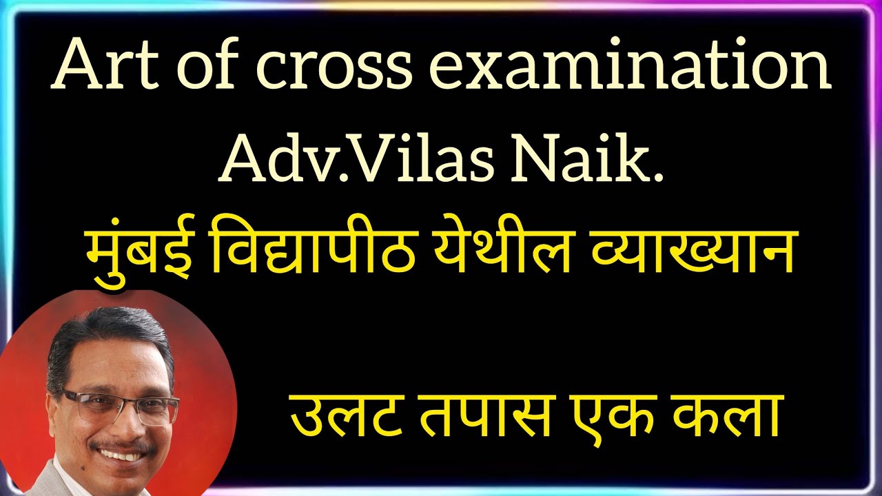 उलट तपास एक कला या विषयावरील ॲड .विलास नाईक यांचे व्याख्यान.#मराठी #news