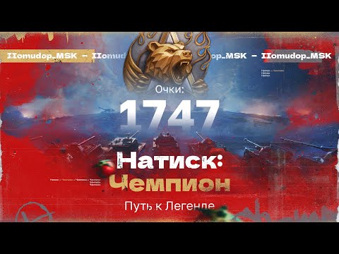 НАТИСК: «ОГНЕННЫЙ МЕДВЕДЬ» | Старт с 1747 очков - ЧЕМПИОН