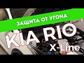 Защита от угона Kia Rio X-Line