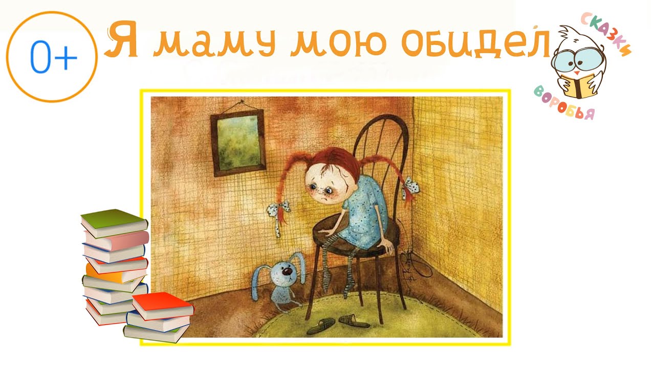 Литературное чтение я маму мою обидел. Э Мошковская я маму мою обидел. Я маму мою обидел. Мошковская обида.